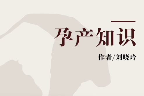 孕產知識 孕產知識
