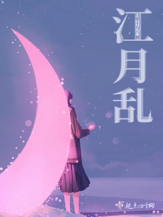 江月亂 江月亂