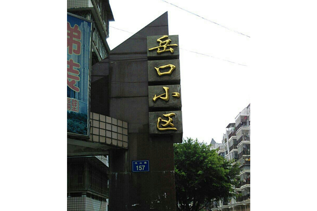 岳口小區 岳口小區