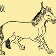 馬交(中國古代神獸) 馬交(中國古代神獸)