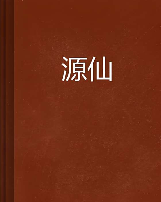源仙 源仙