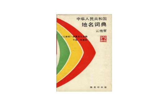 中華人民共和國地名詞典雲南省