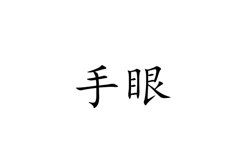 手眼 手眼