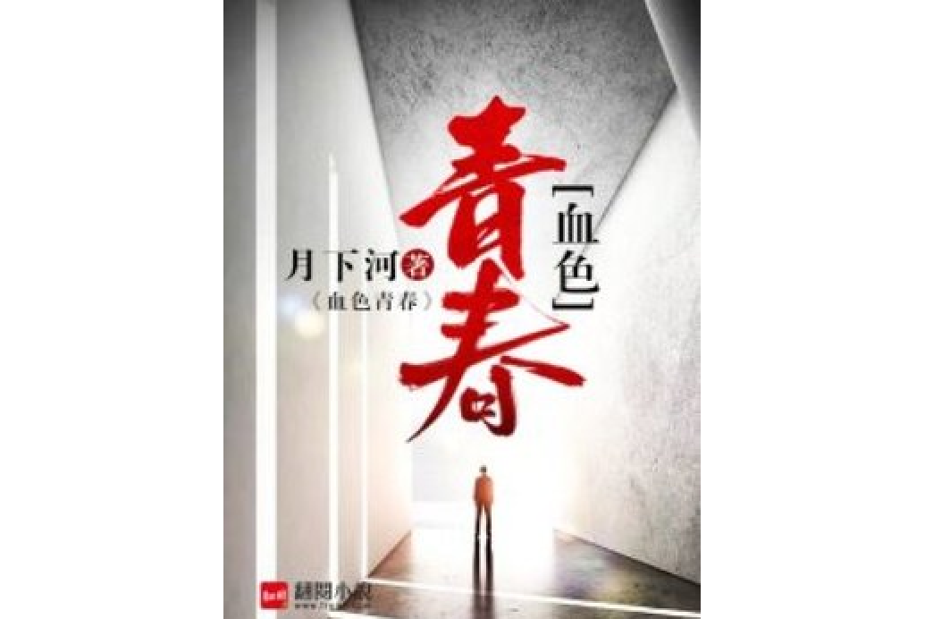 血色青春(月下河創作的都市小說) 血色青春(月下河創作的都市小說)