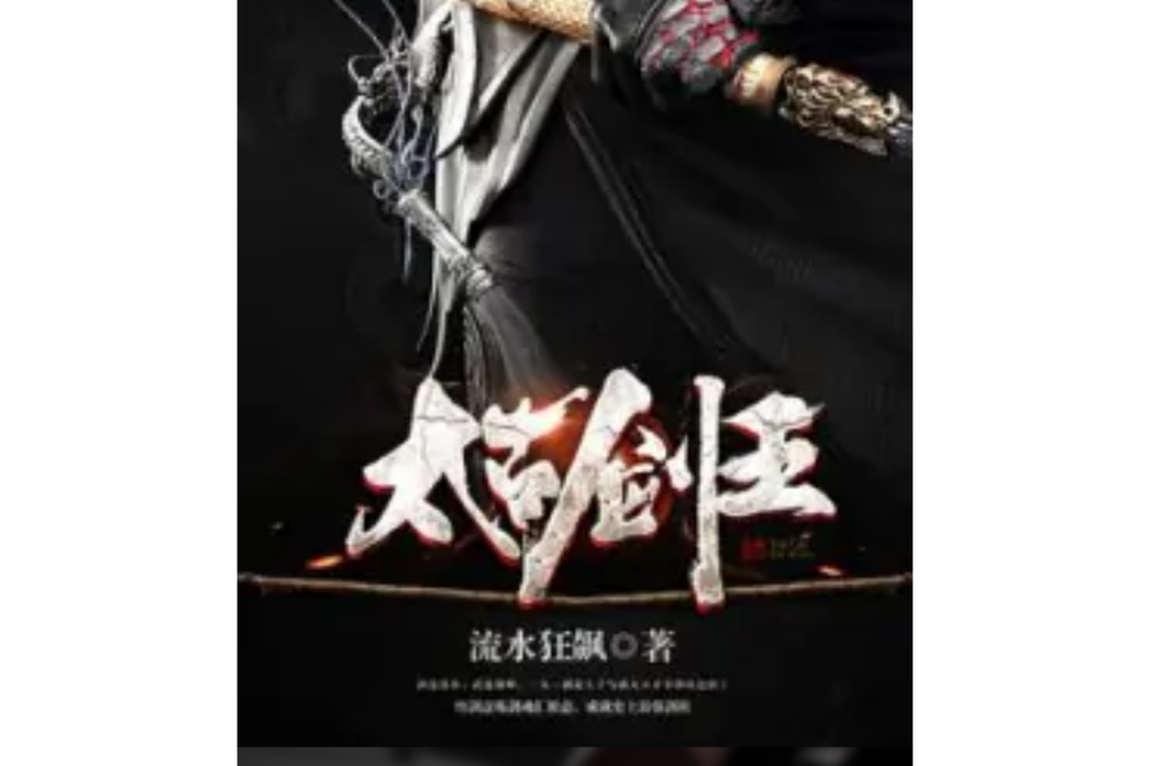 太古劍王 太古劍王