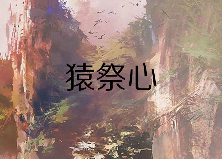 猿祭心 猿祭心