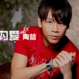 因為愛(陶喆演唱歌曲) 因為愛(陶喆演唱歌曲)