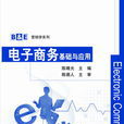 電子商務基礎與套用(清華大學出版社出版圖書)