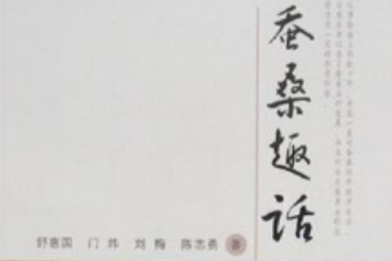 蠶桑趣話 蠶桑趣話