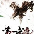 第一武魂 第一武魂