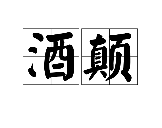 酒顛(酒顛) 酒顛(酒顛)