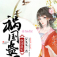 禍國蠱妃 禍國蠱妃
