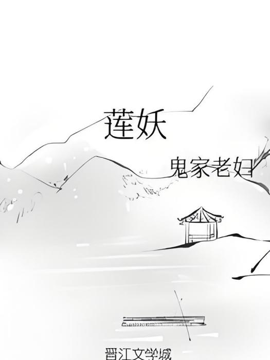 蓮妖 蓮妖