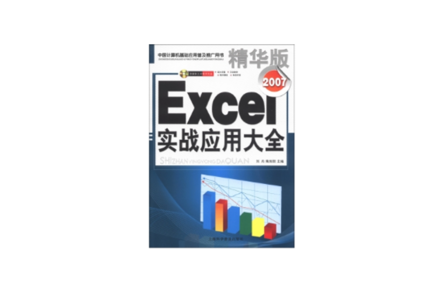 Excel 2007實戰套用大全