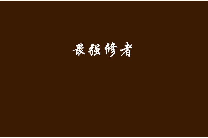 最強修者(看書網出版的小說) 最強修者(看書網出版的小說)