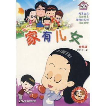 家有兒女31 家有兒女31