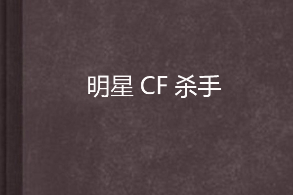 明星CF殺手 明星CF殺手
