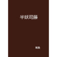 半妖司藤 半妖司藤