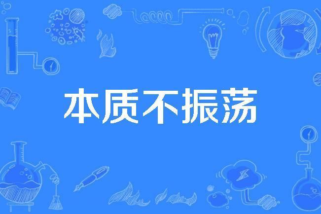 本質不振盪 本質不振盪