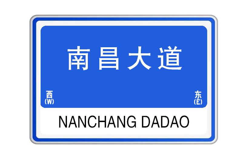 南昌大道 南昌大道