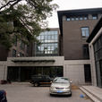 北京市文史館 北京市文史館