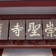 崇聖寺匾額 崇聖寺匾額