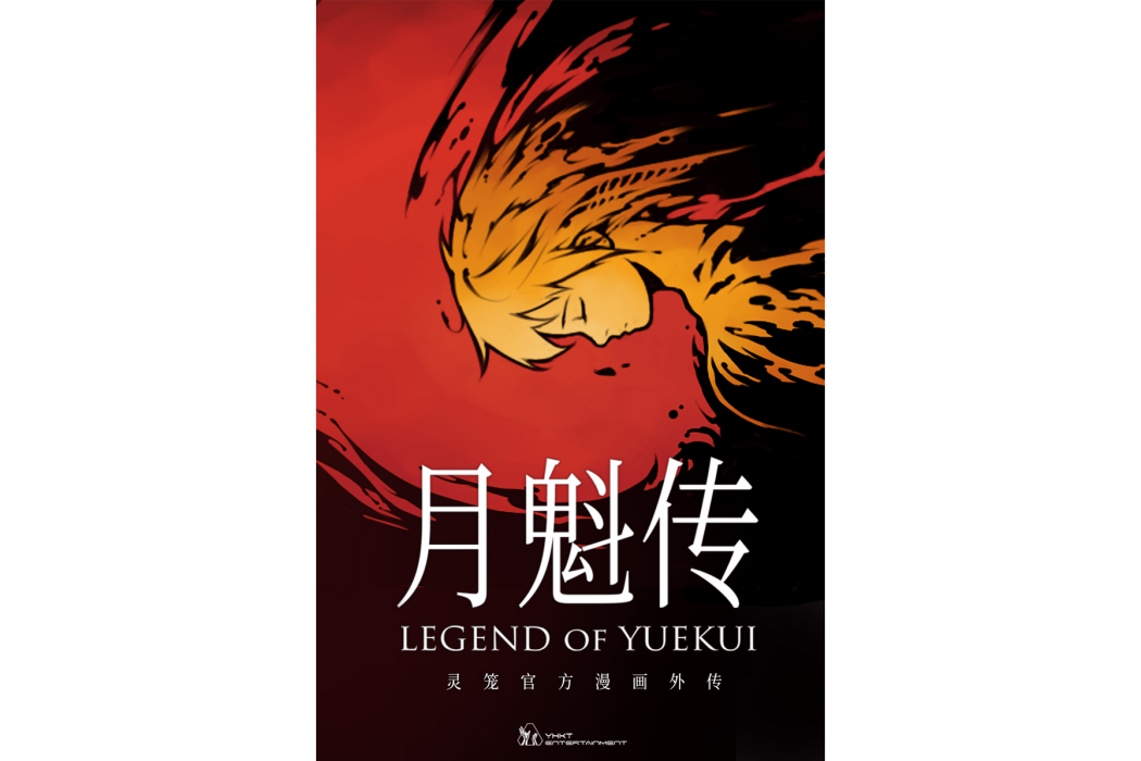 月魁傳 月魁傳