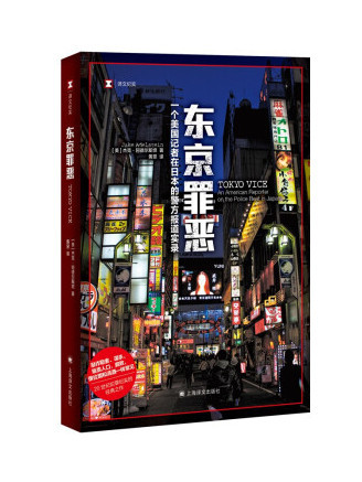 東京罪惡(2022年上海譯文出版社出版的圖書) 東京罪惡(2022年上海譯文出版社出版的圖書)