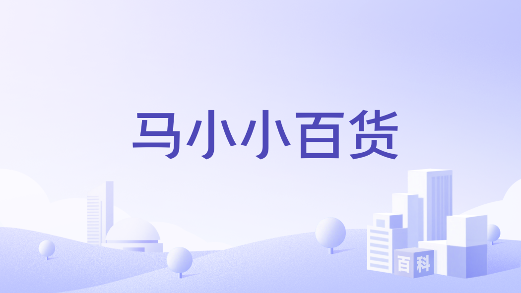 馬小小百貨 馬小小百貨