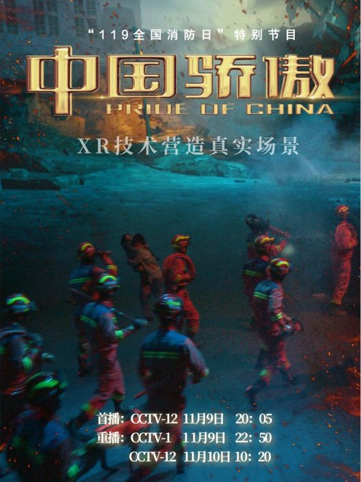 中國驕傲2021 中國驕傲2021