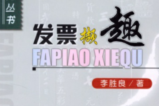 發票擷趣 發票擷趣