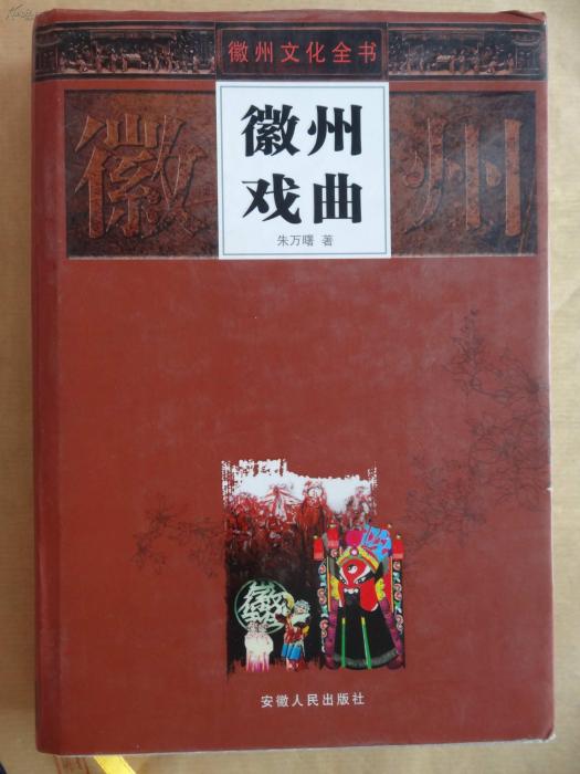 徽州戲曲 徽州戲曲