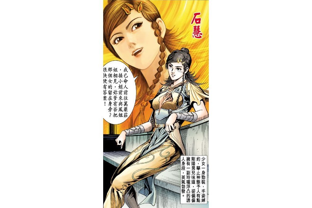 石慧(港漫《天子傳奇5如來神掌》登場人物) 石慧(港漫《天子傳奇5如來神掌》登場人物)