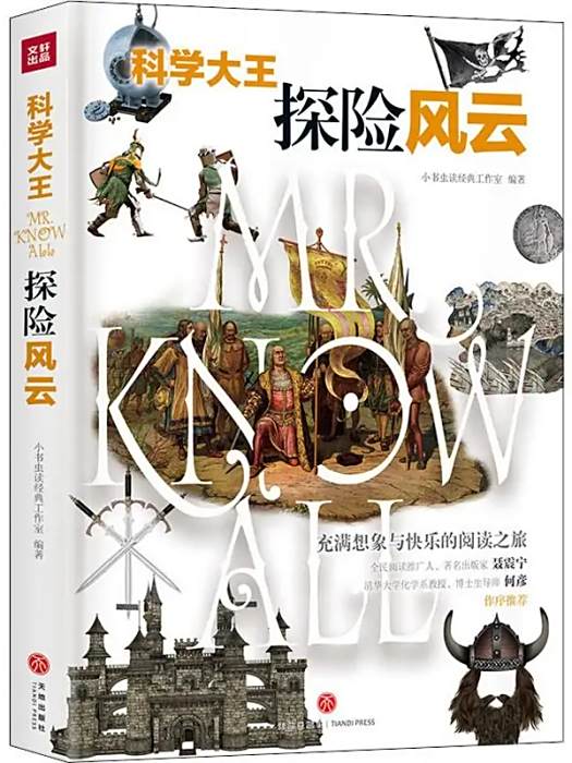 探險風雲(2019年天地出版社出版的少兒科普讀物) 探險風雲(2019年天地出版社出版的少兒科普讀物)
