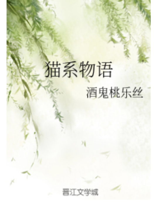 貓系物語 貓系物語