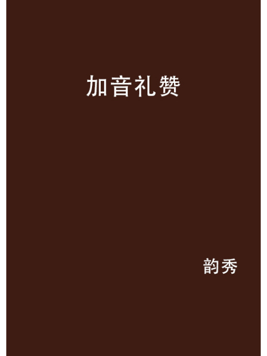加音禮讚