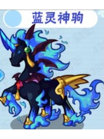 藍靈神駒 藍靈神駒
