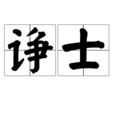 諍士 諍士