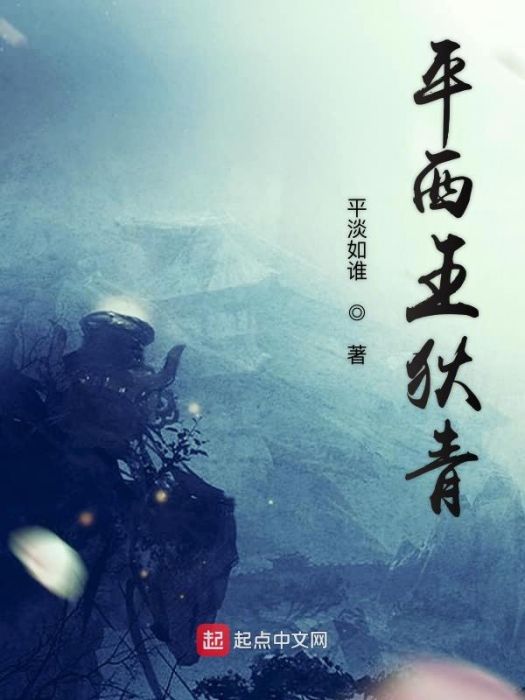 平西王狄青 平西王狄青