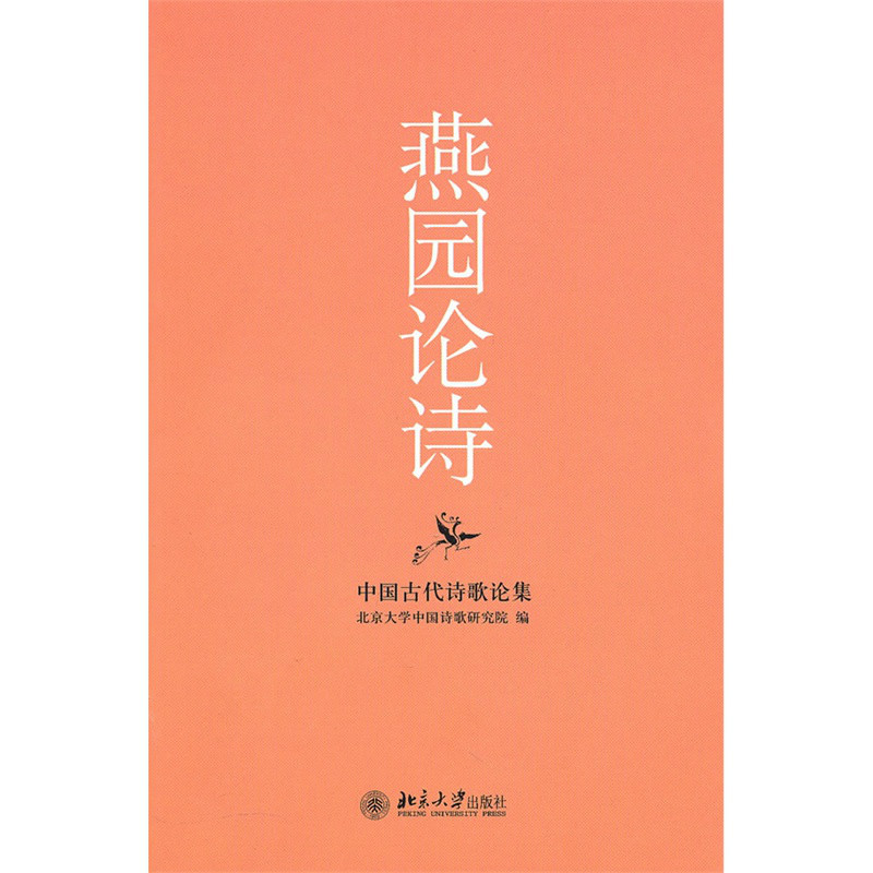 燕園論詩：中國古代詩歌論集