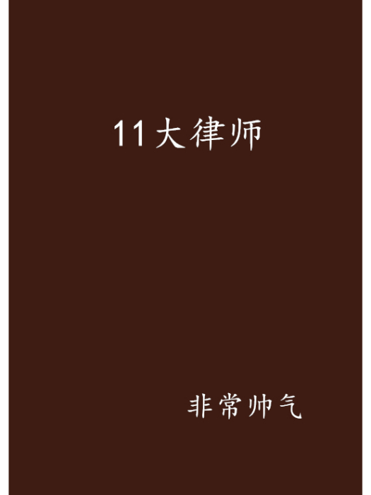 11大律師 11大律師