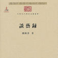 談藝錄(錢鐘書創作詩話作品) 談藝錄(錢鐘書創作詩話作品)