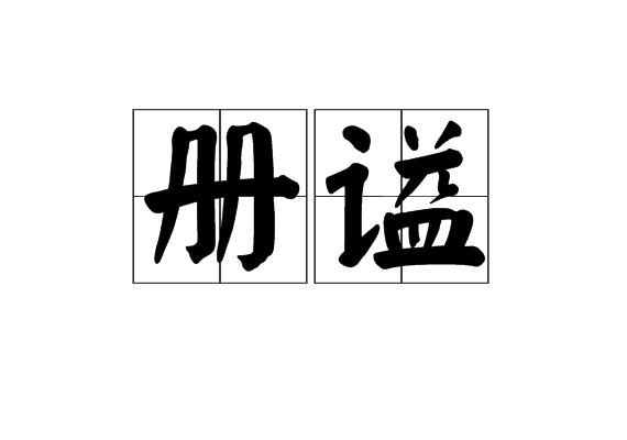 冊謚 冊謚