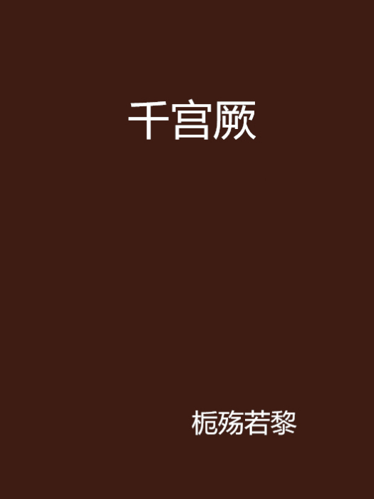 千宮厥 千宮厥