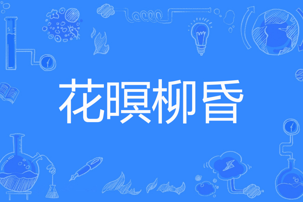 花暝柳昏 花暝柳昏