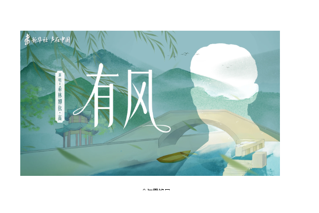 有風(希林娜依·高演唱歌曲) 有風(希林娜依·高演唱歌曲)