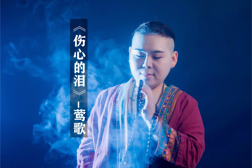 傷心的淚(鶯歌演唱歌曲) 傷心的淚(鶯歌演唱歌曲)