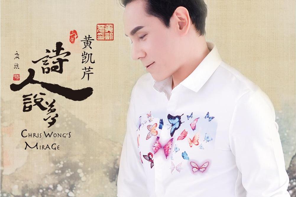 詩人說夢(2017年黃凱芹發行的音樂專輯) 詩人說夢(2017年黃凱芹發行的音樂專輯)