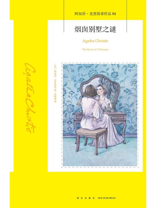 煙囪別墅之謎 煙囪別墅之謎