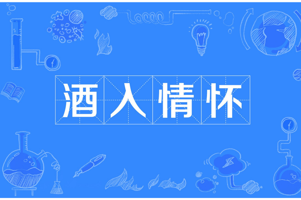 酒入情懷 酒入情懷